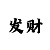 大发一分走势数据